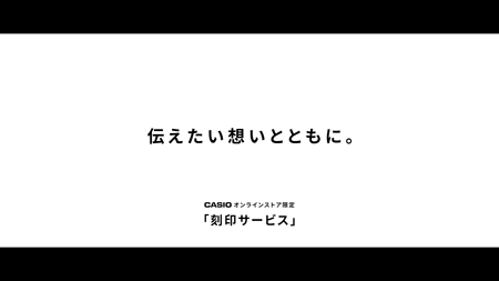 伝えたい想いとともに。